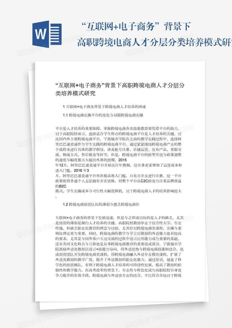 “互联网+电子商务”背景下高职跨境电商人才分层分类培养模式研究