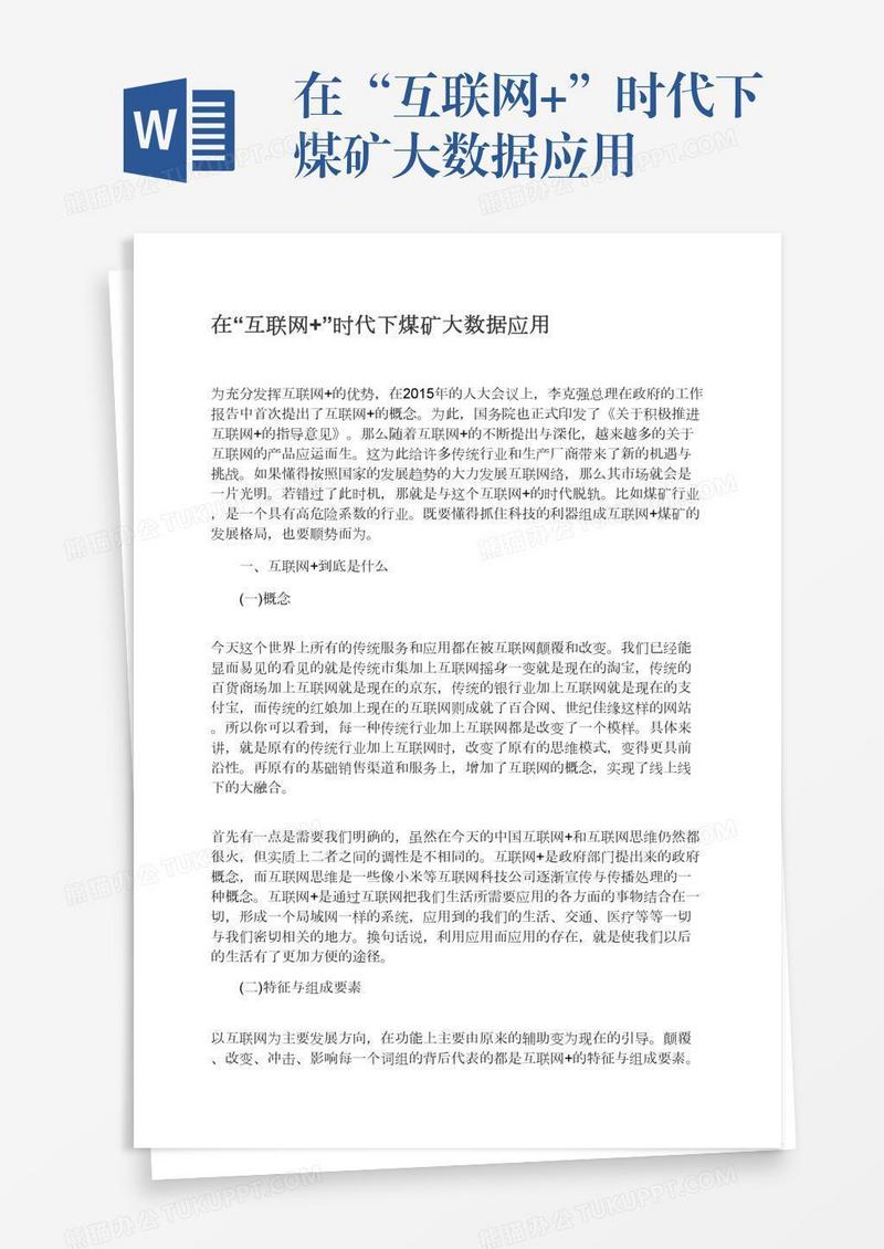 在“互联网+”时代下煤矿大数据应用