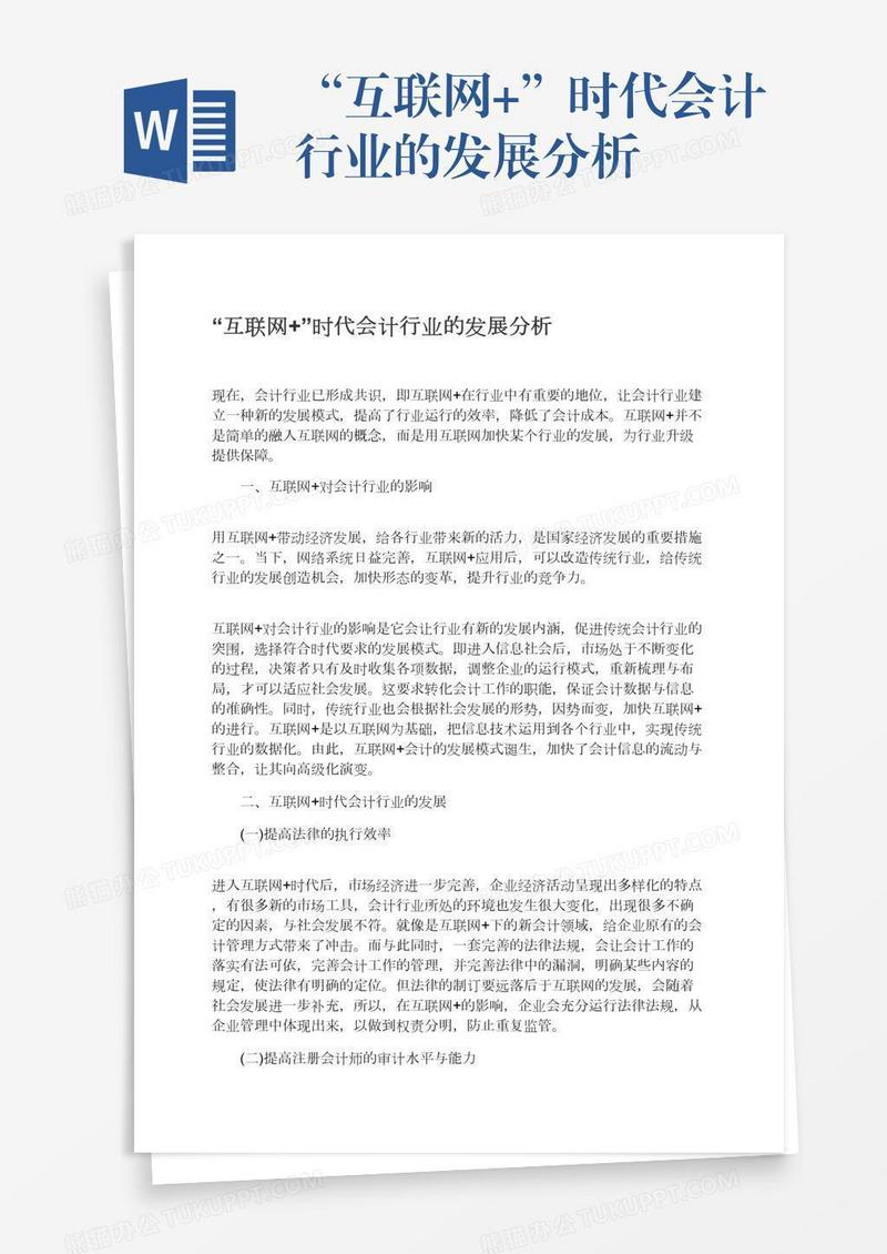 “互联网+”时代会计行业的发展分析
