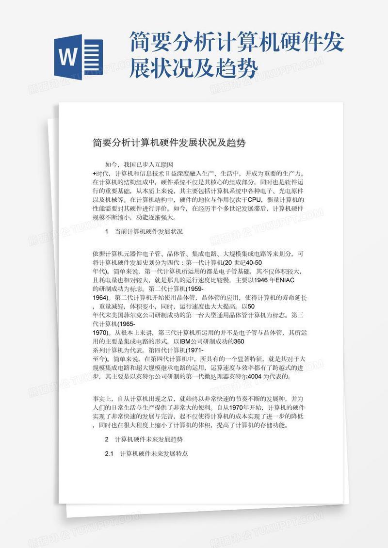简要分析计算机硬件发展状况及趋势