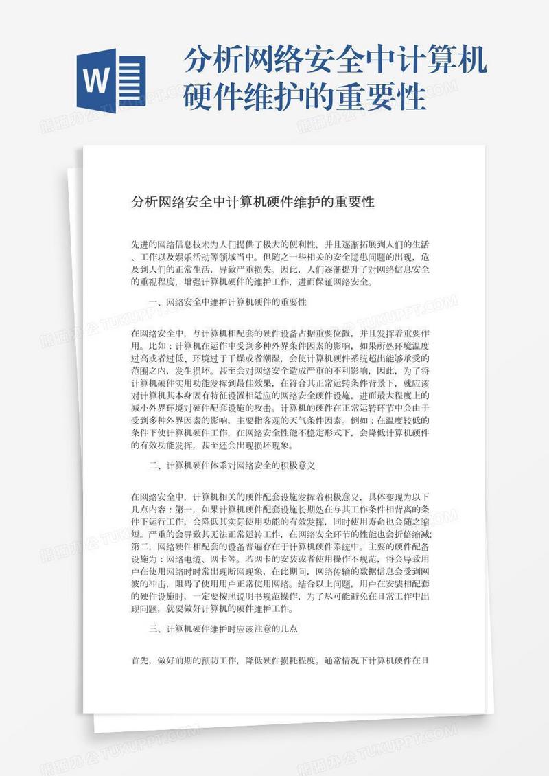 分析网络安全中计算机硬件维护的重要性