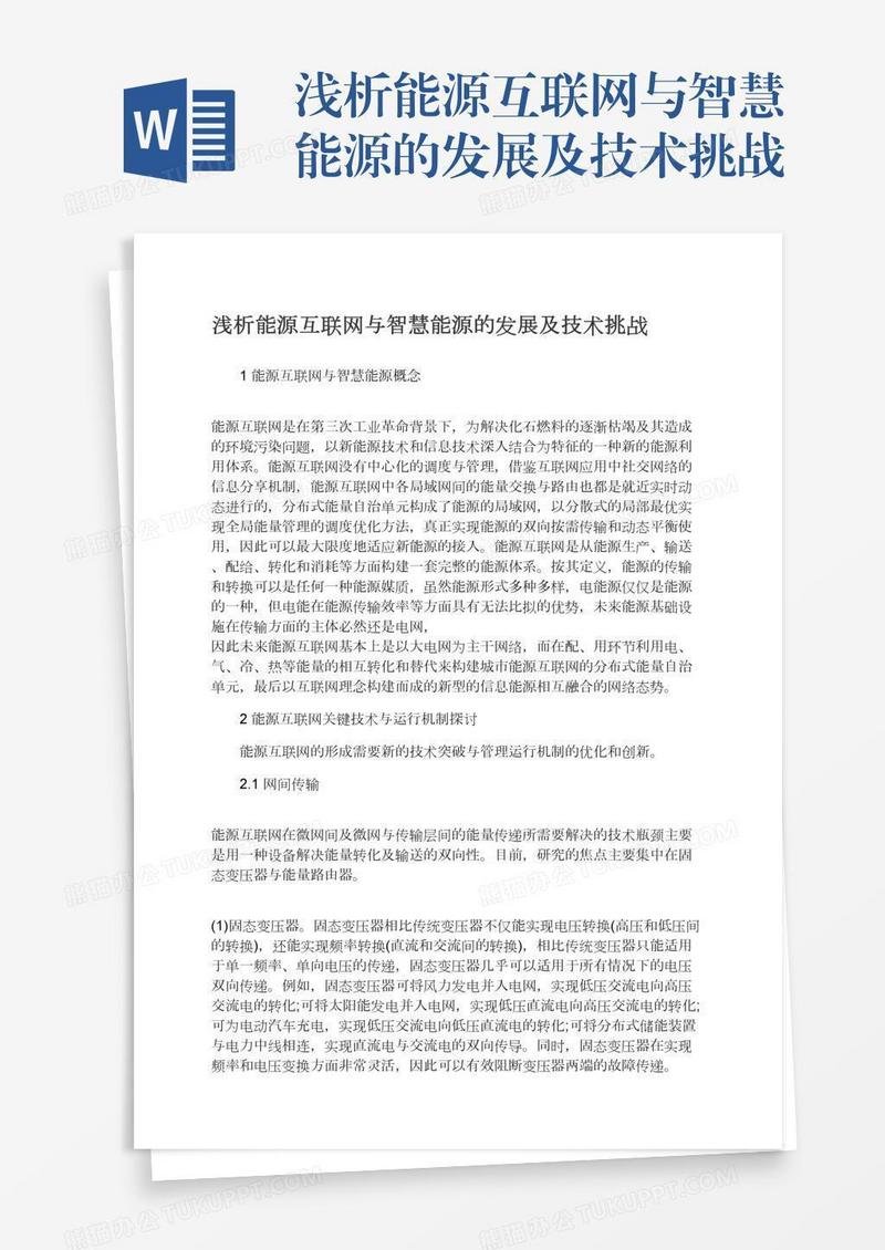 浅析能源互联网与智慧能源的发展及技术挑战