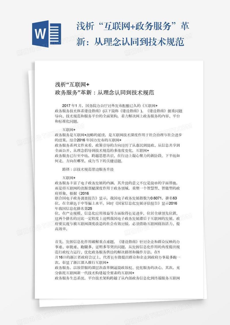 浅析“互联网+政务服务”革新：从理念认同到技术规范