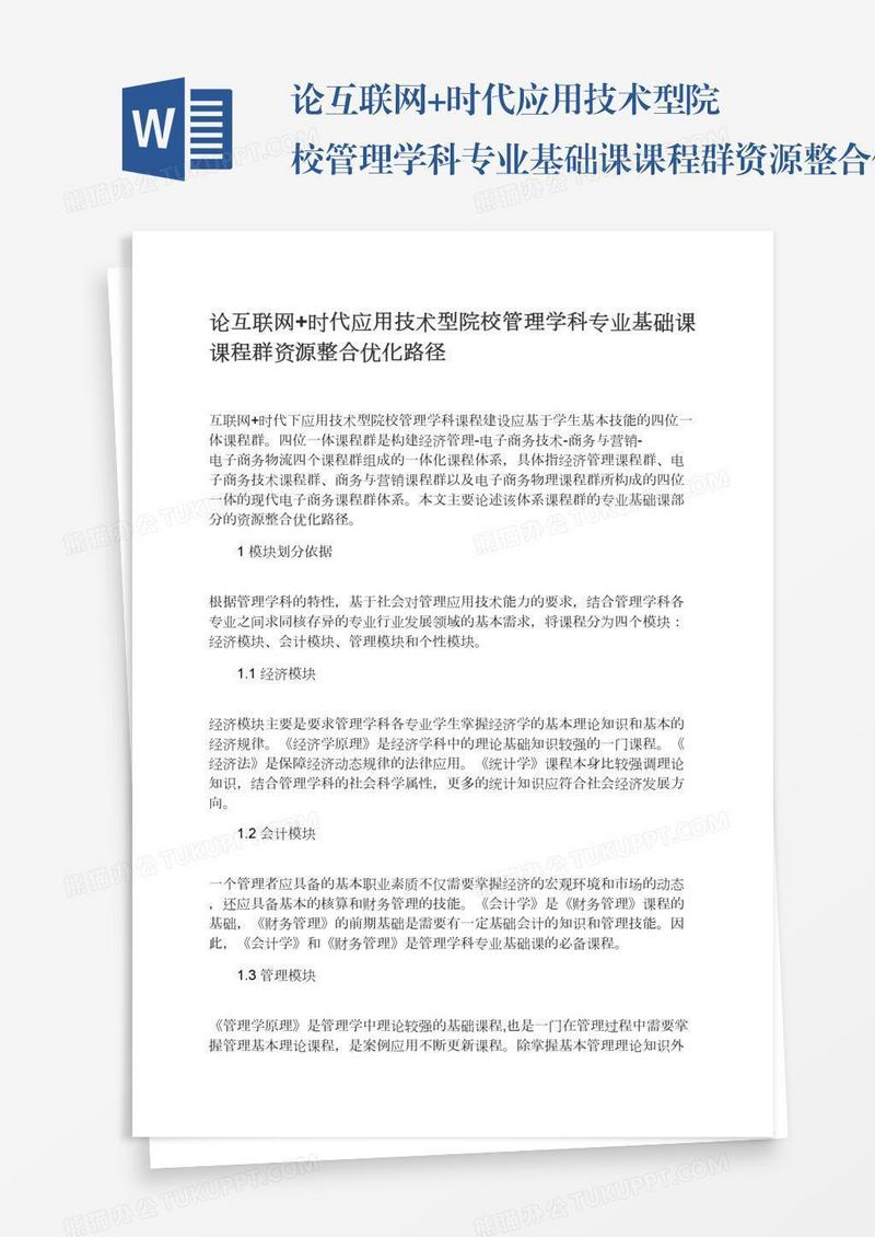 论互联网+时代应用技术型院校管理学科专业基础课课程群资源整合优化路径