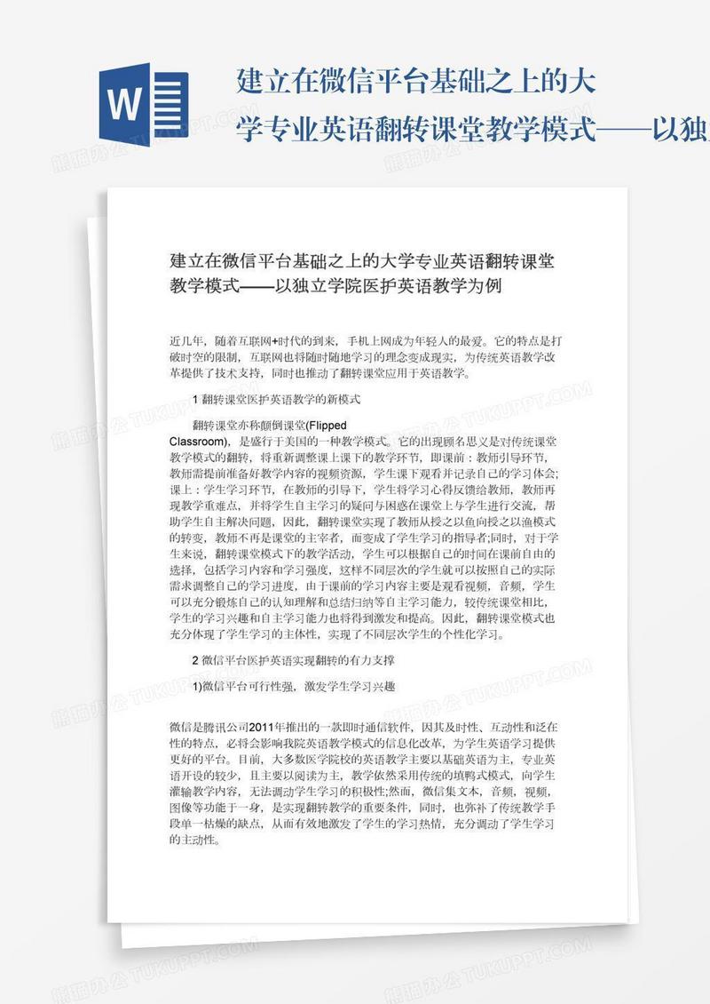 建立在微信平台基础之上的大学专业英语翻转课堂教学模式——以独立学院医护英语教学为例