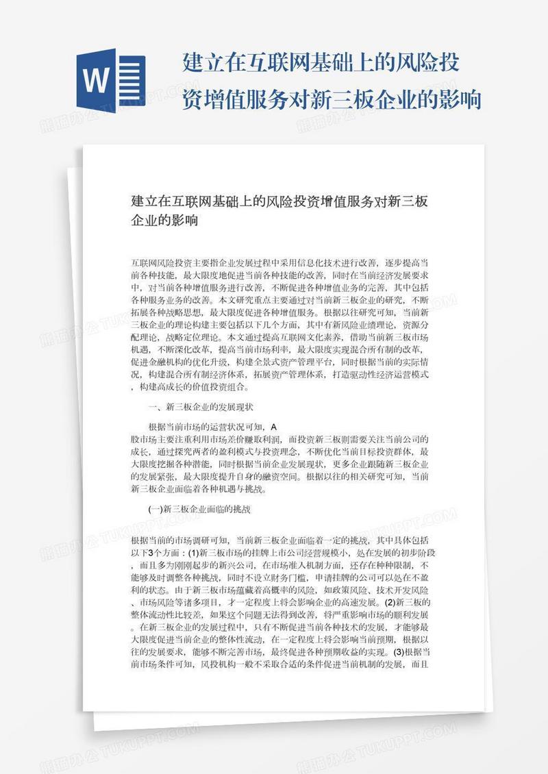 建立在互联网基础上的风险投资增值服务对新三板企业的影响