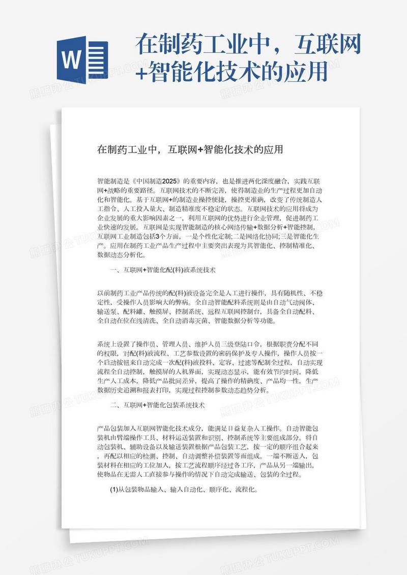 在制药工业中，互联网+智能化技术的应用