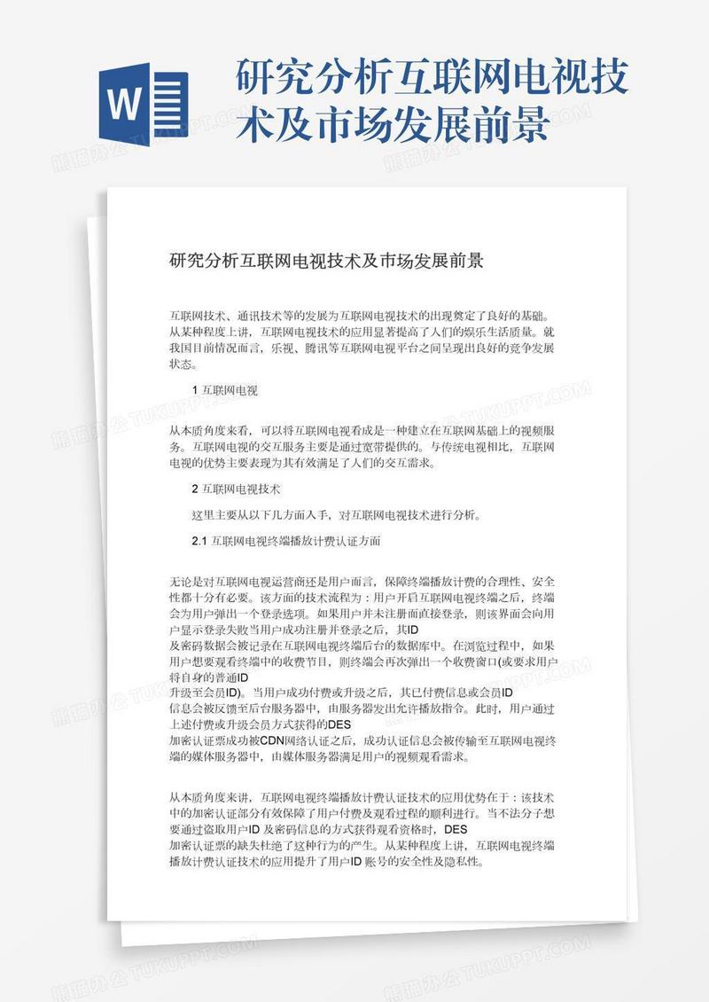 研究分析互联网电视技术及市场发展前景