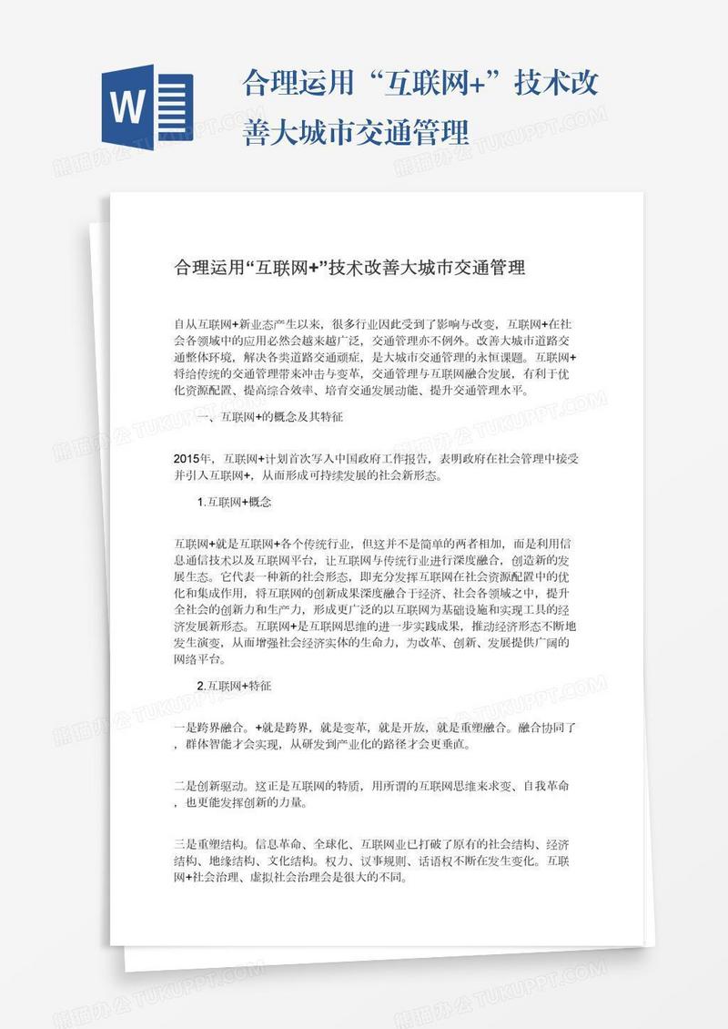 合理运用“互联网+”技术改善大城市交通管理