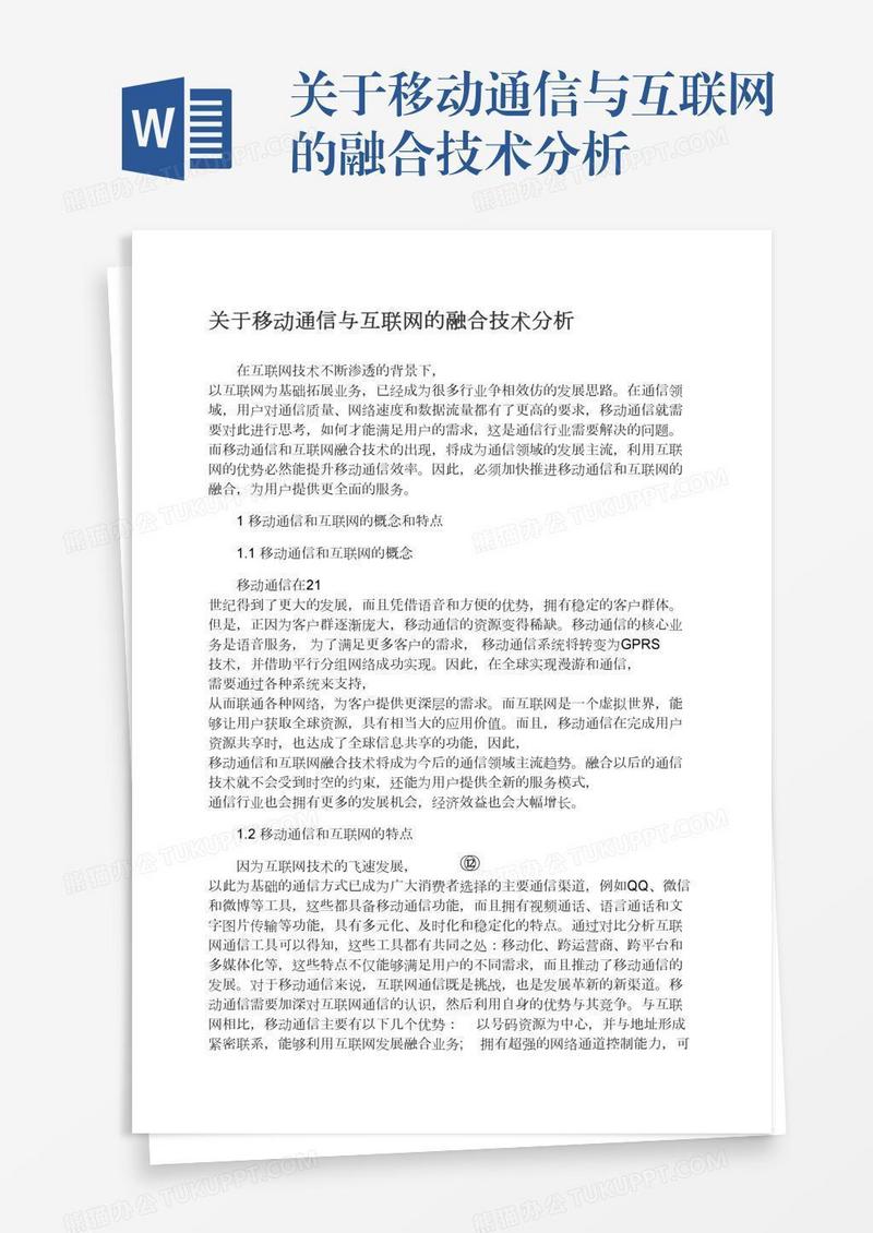 关于移动通信与互联网的融合技术分析