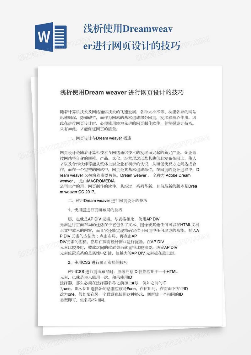 浅析使用Dreamweaver进行网页设计的技巧