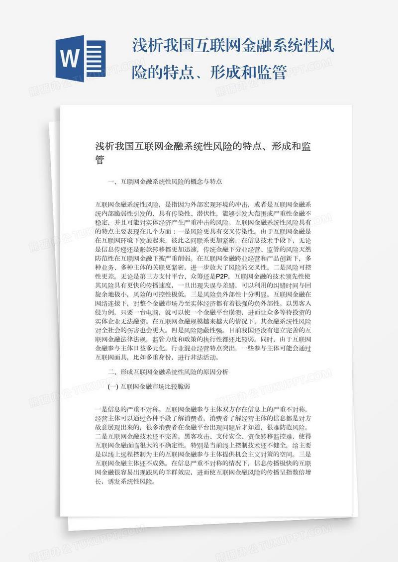 浅析我国互联网金融系统性风险的特点、形成和监管