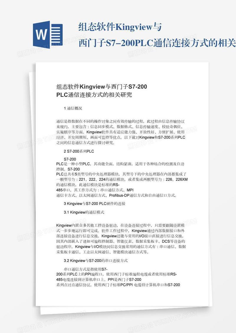 组态软件Kingview与西门子S7-200PLC通信连接方式的相关研究