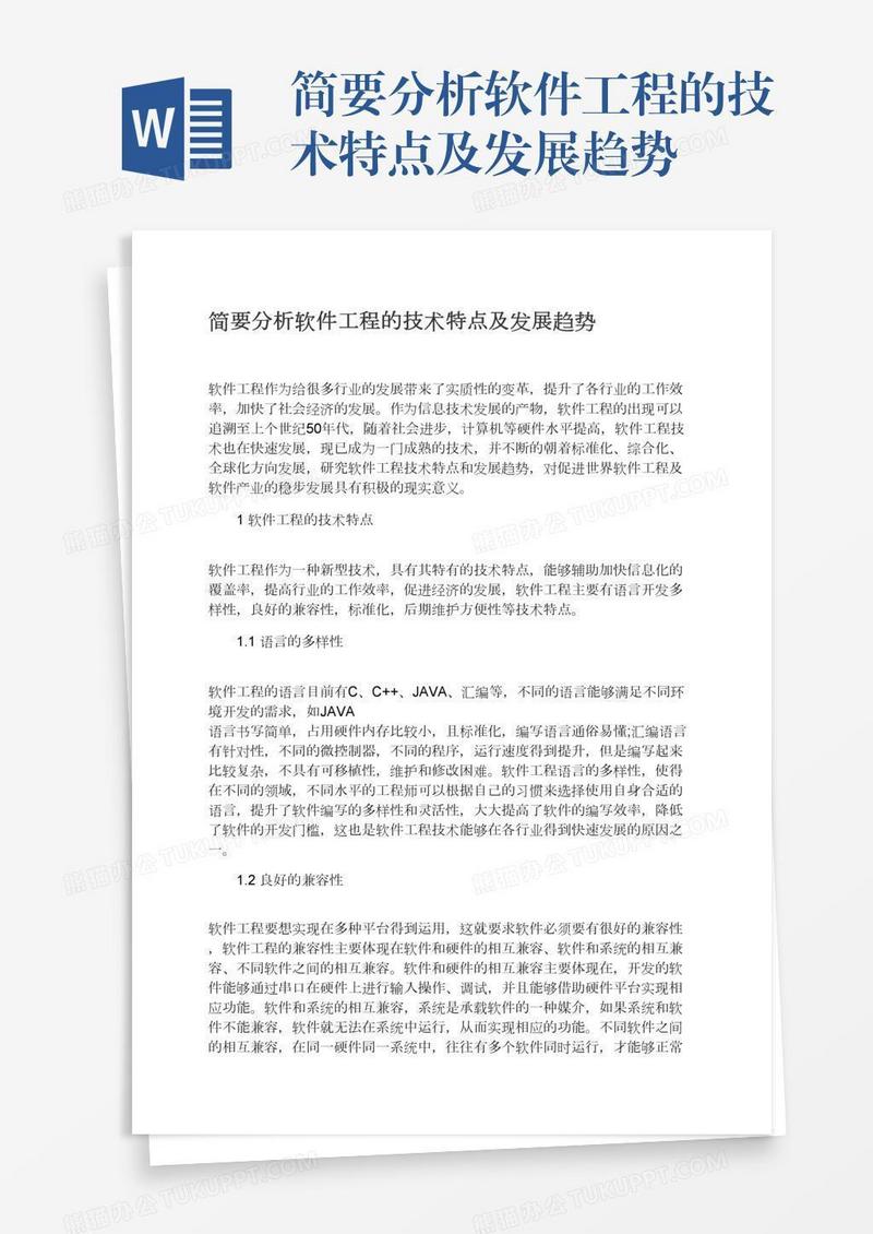 简要分析软件工程的技术特点及发展趋势