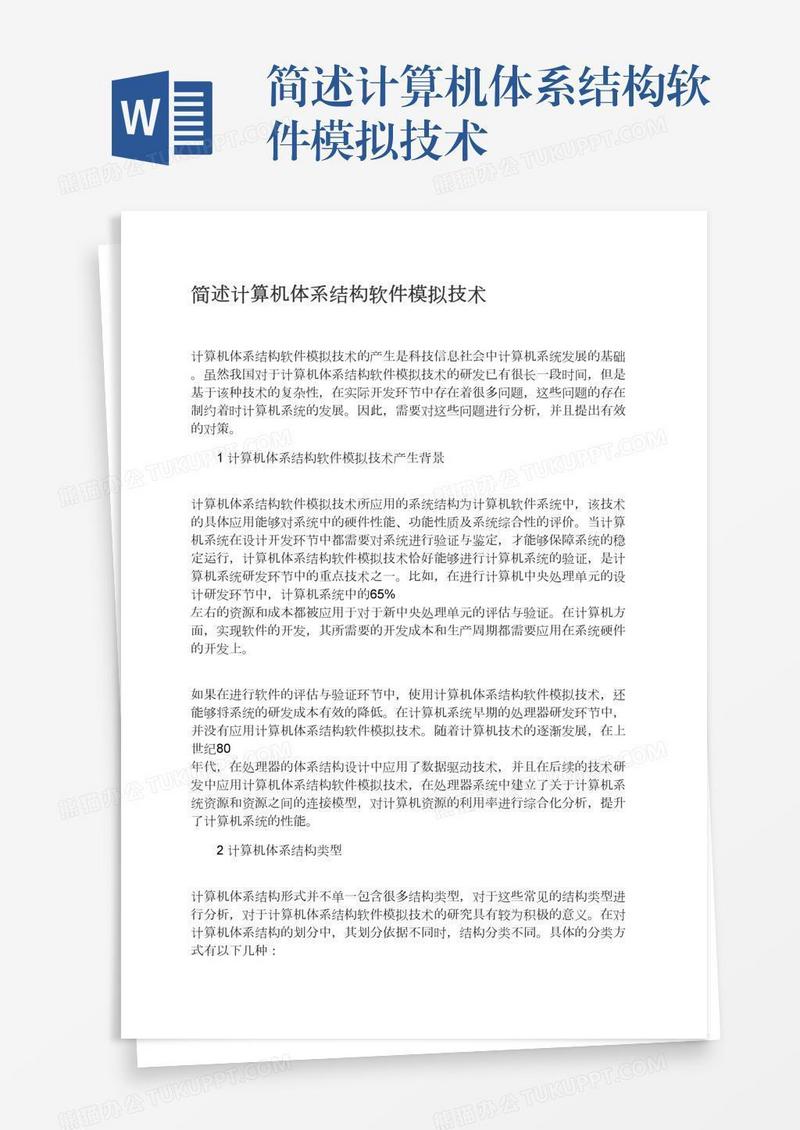 简述计算机体系结构软件模拟技术