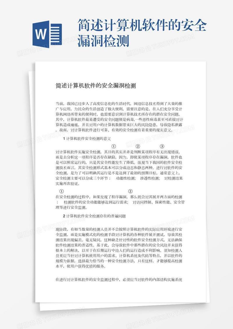 简述计算机软件的安全漏洞检测
