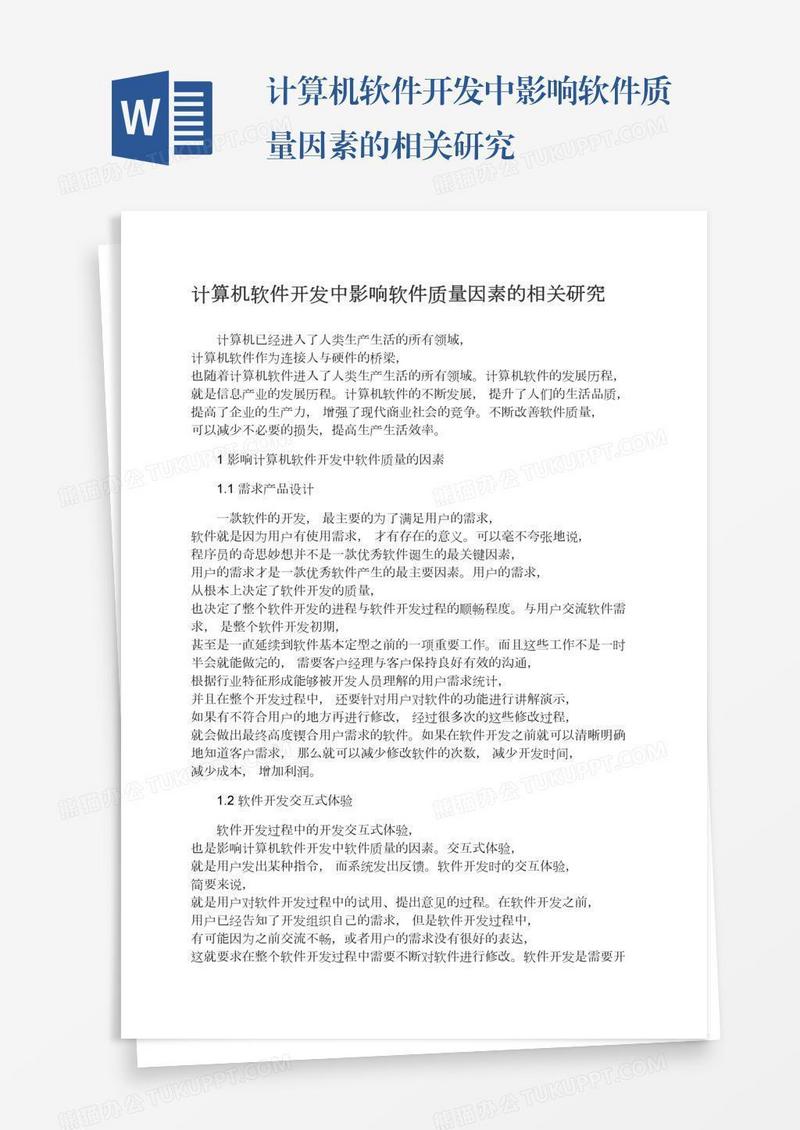 计算机软件开发中影响软件质量因素的相关研究