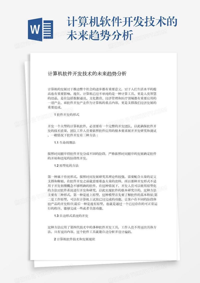计算机软件开发技术的未来趋势分析