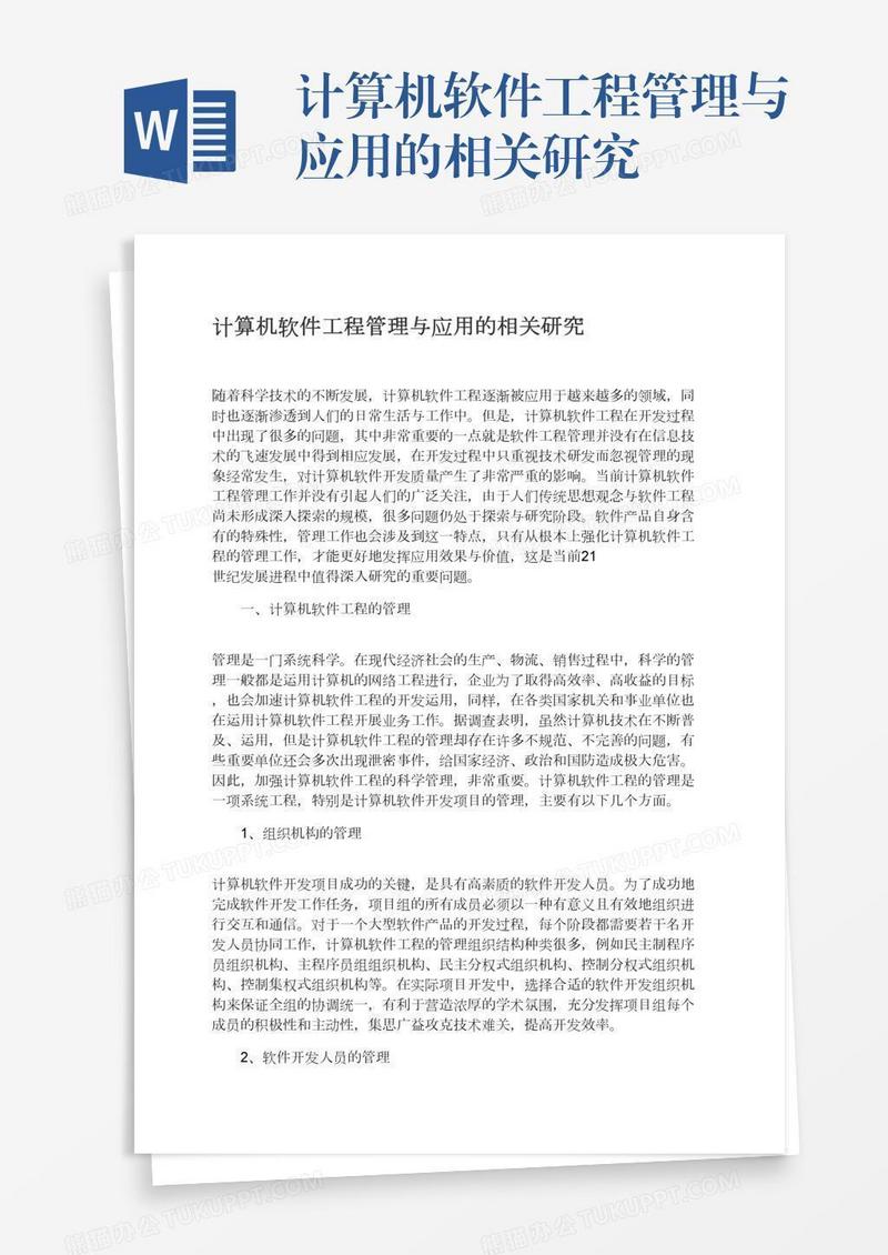 计算机软件工程管理与应用的相关研究