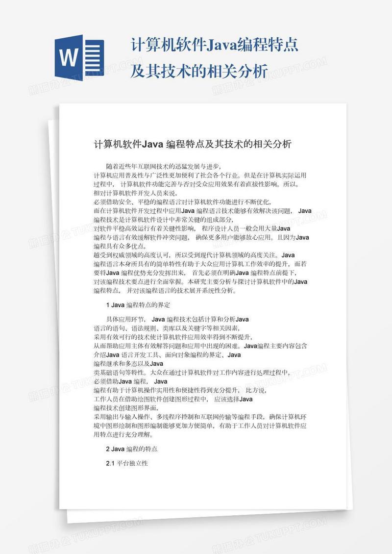 计算机软件Java编程特点及其技术的相关分析