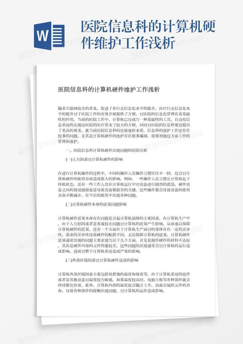 医院信息科的计算机硬件维护工作浅析