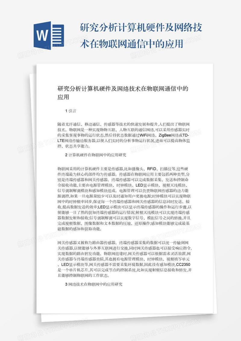 研究分析计算机硬件及网络技术在物联网通信中的应用
