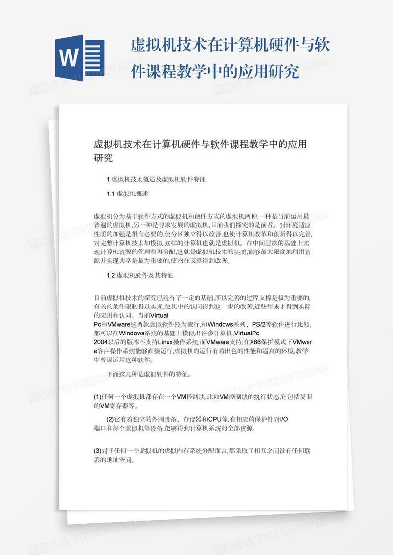 虚拟机技术在计算机硬件与软件课程教学中的应用研究