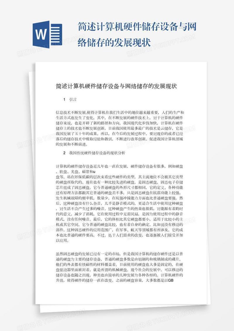 简述计算机硬件储存设备与网络储存的发展现状