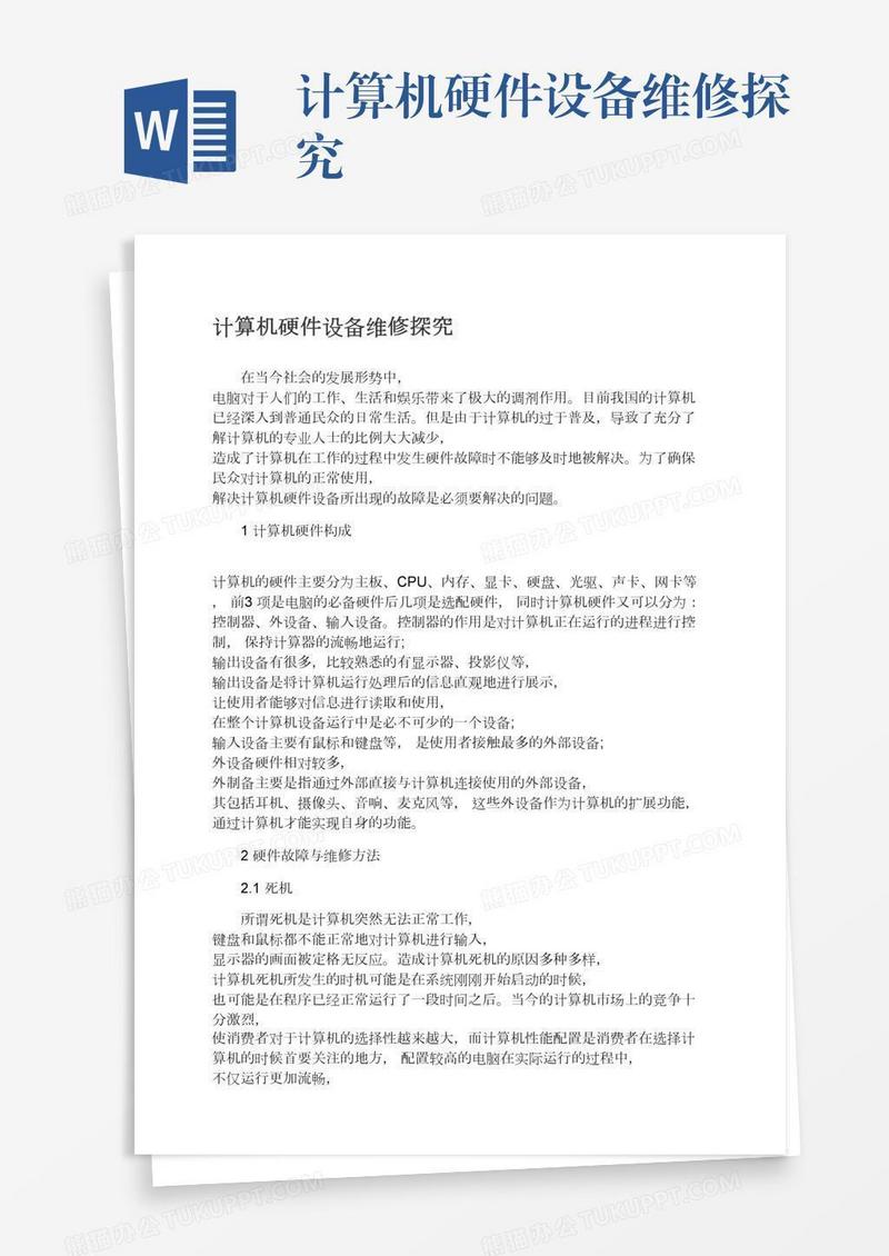 计算机硬件设备维修探究