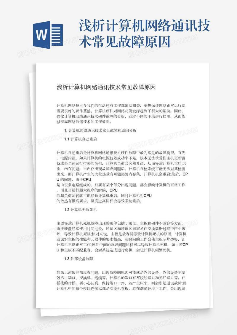 浅析计算机网络通讯技术常见故障原因