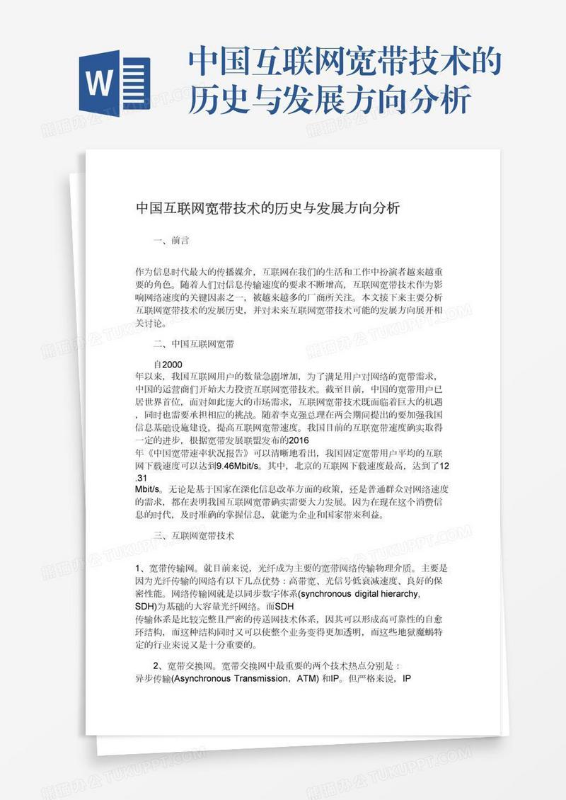 中国互联网宽带技术的历史与发展方向分析