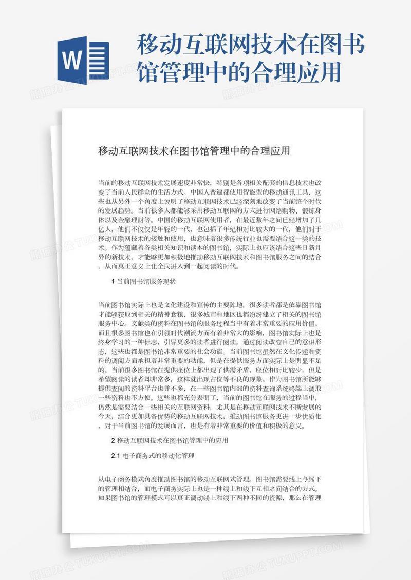 移动互联网技术在图书馆管理中的合理应用
