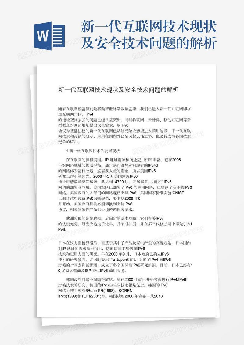 新一代互联网技术现状及安全技术问题的解析