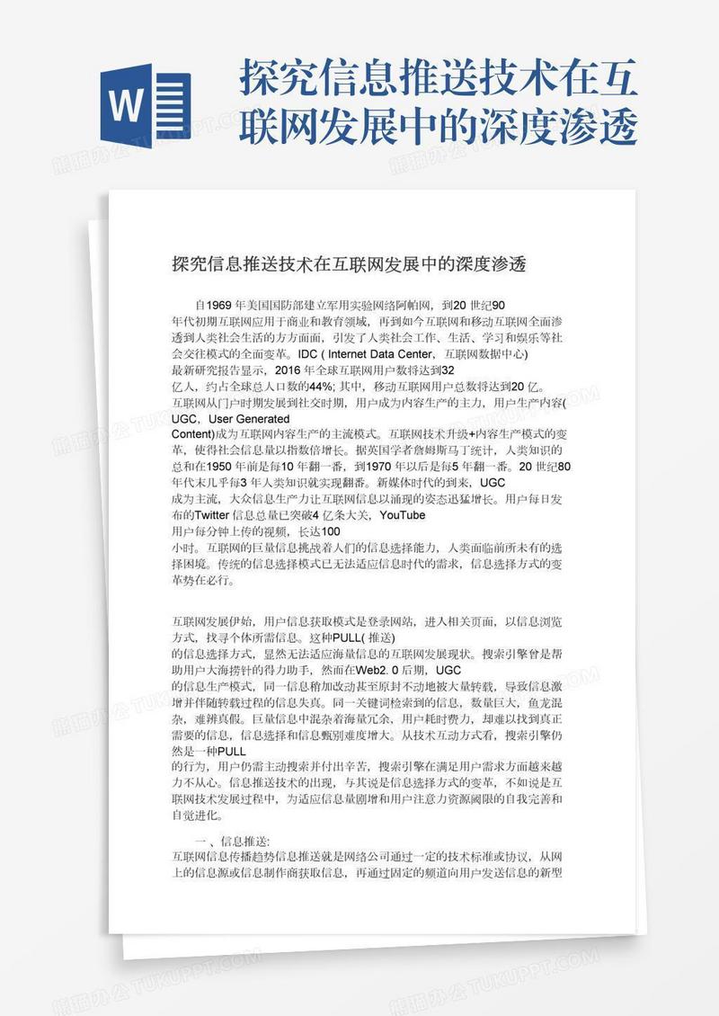 探究信息推送技术在互联网发展中的深度渗透