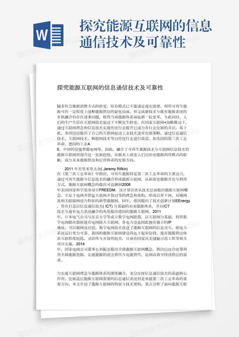 探究能源互联网的信息通信技术及可靠性