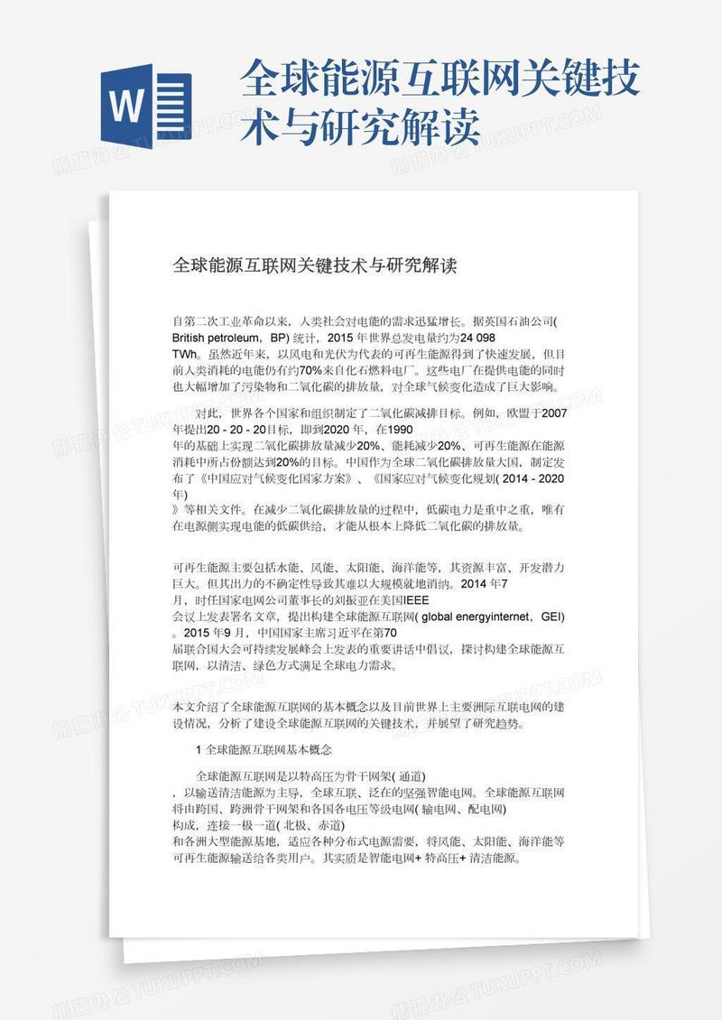 全球能源互联网关键技术与研究解读