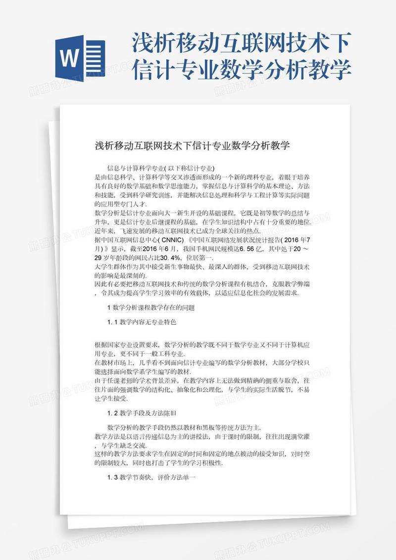 浅析移动互联网技术下信计专业数学分析教学