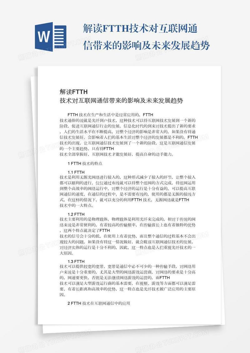 解读FTTH技术对互联网通信带来的影响及未来发展趋势