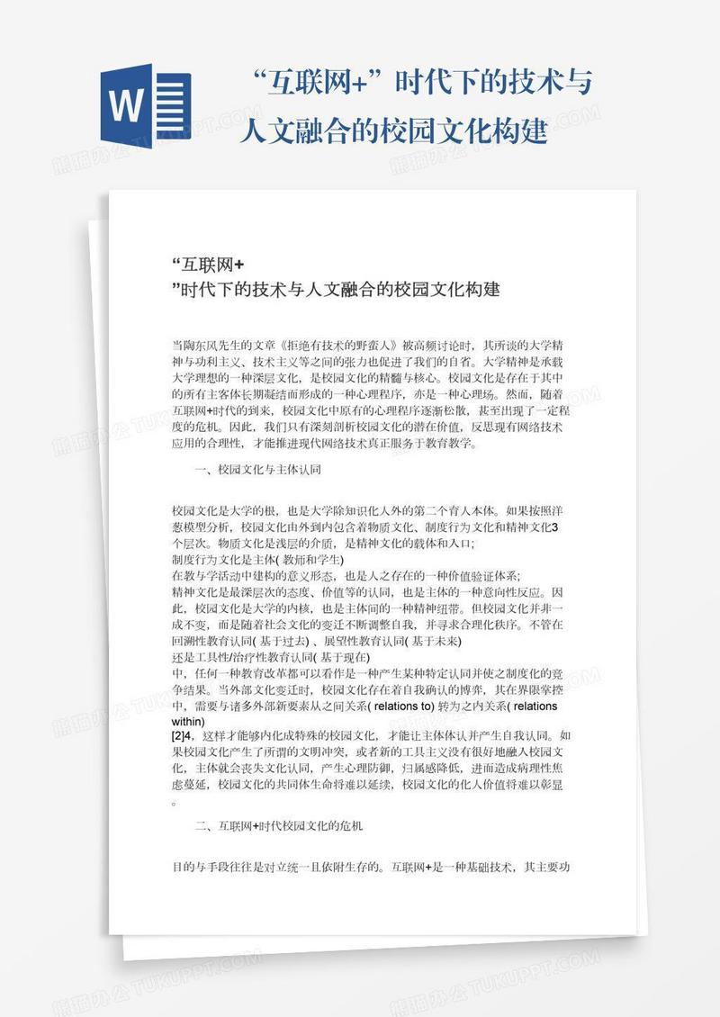 “互联网+”时代下的技术与人文融合的校园文化构建