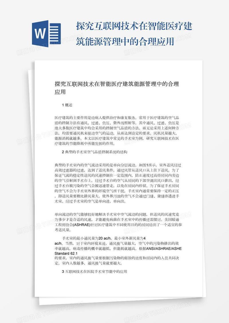 探究互联网技术在智能医疗建筑能源管理中的合理应用