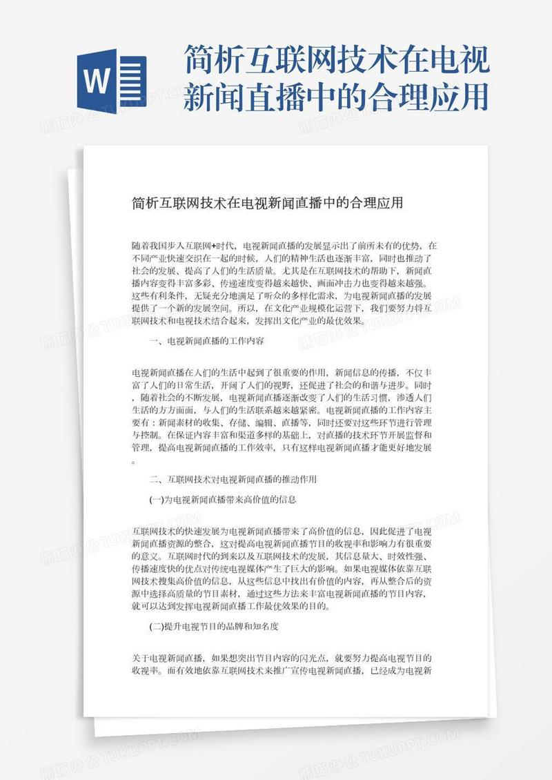 简析互联网技术在电视新闻直播中的合理应用