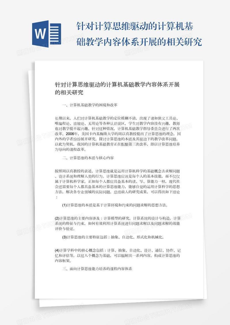 针对计算思维驱动的计算机基础教学内容体系开展的相关研究