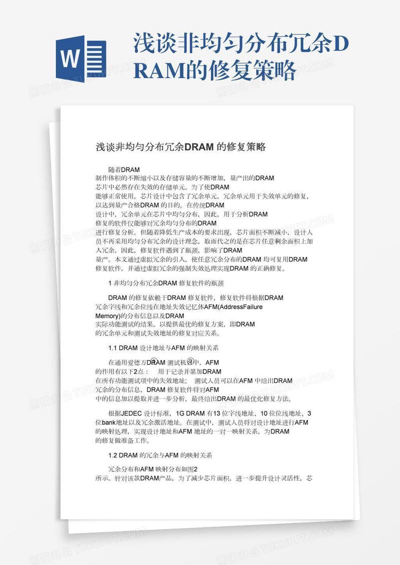 浅谈非均匀分布冗余DRAM的修复策略