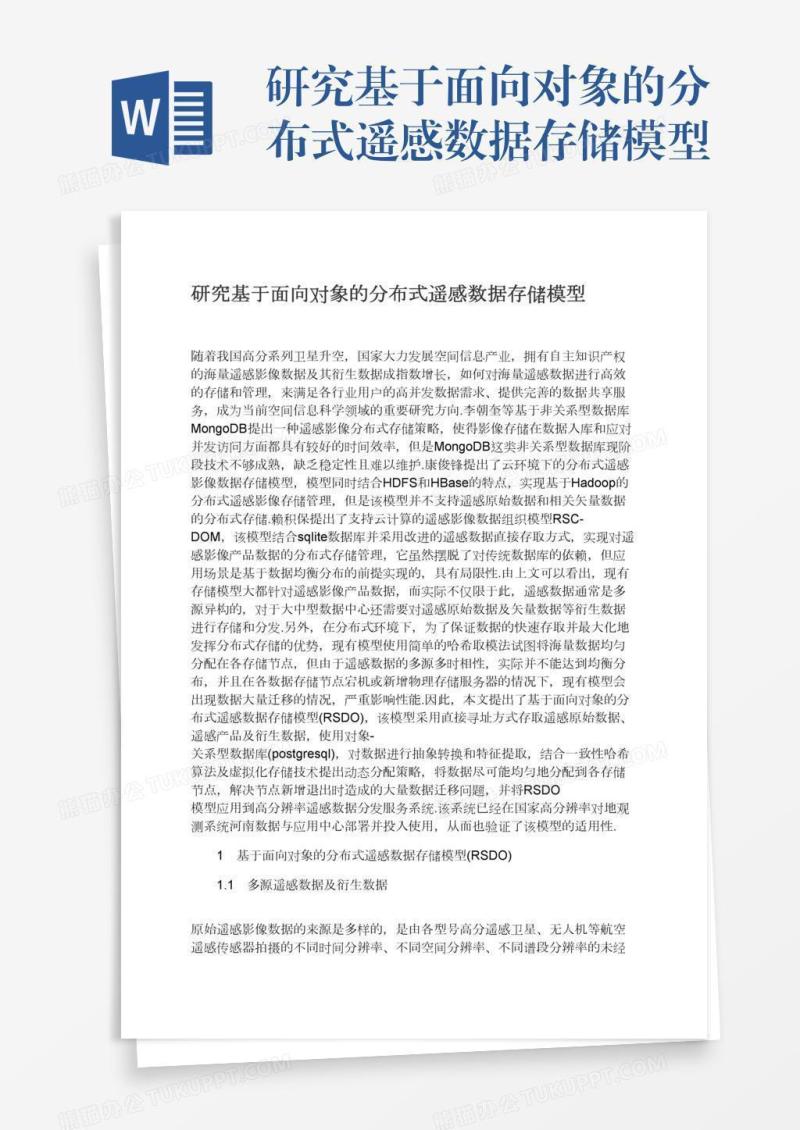研究基于面向对象的分布式遥感数据存储模型