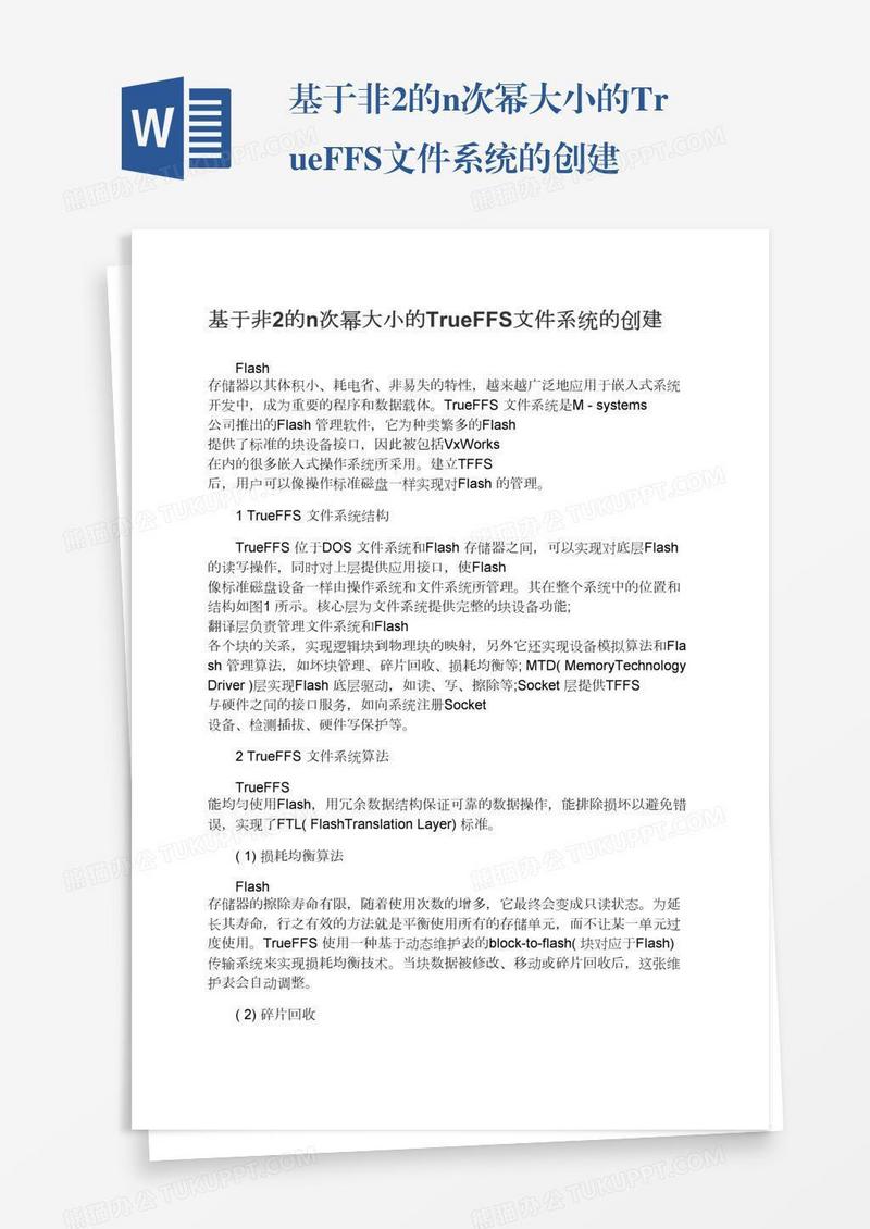 基于非2的n次幂大小的TrueFFS文件系统的创建