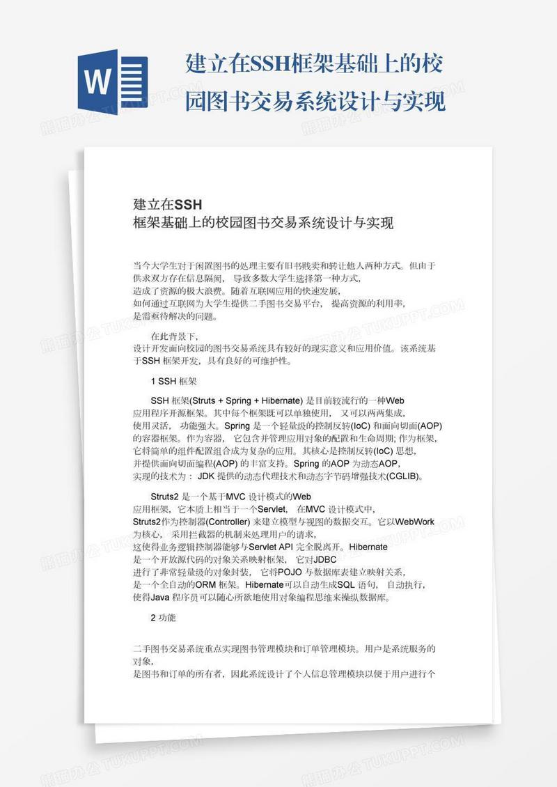 建立在SSH框架基础上的校园图书交易系统设计与实现