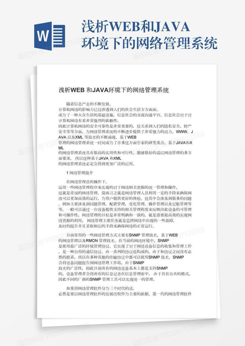 浅析WEB和JAVA环境下的网络管理系统