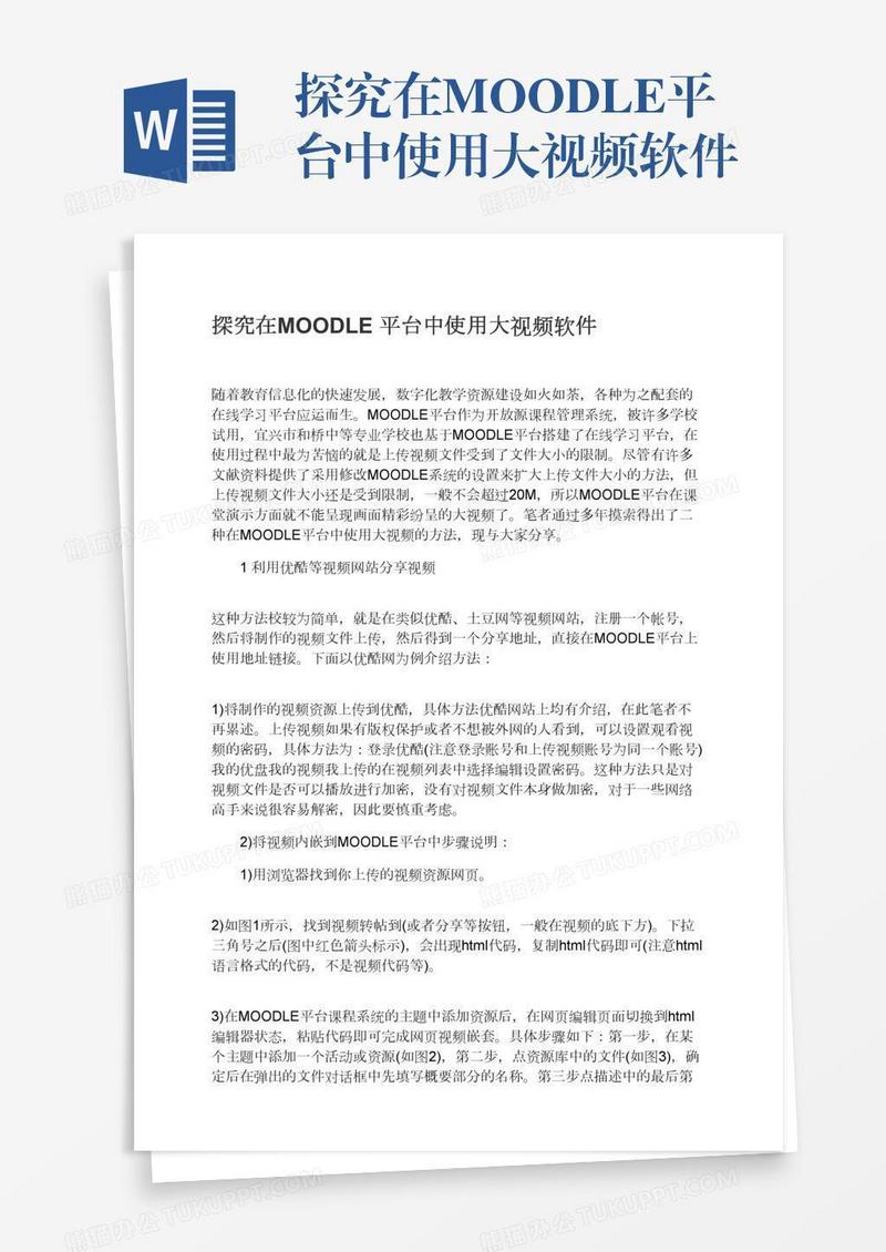 探究在MOODLE平台中使用大视频软件