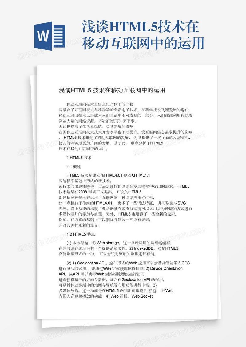 浅谈HTML5技术在移动互联网中的运用