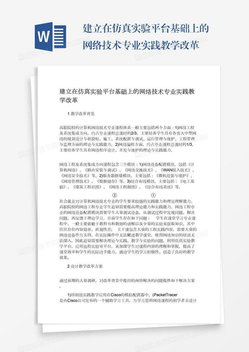 建立在仿真实验平台基础上的网络技术专业实践教学改革